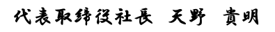 代表取締役社長 天野貴明