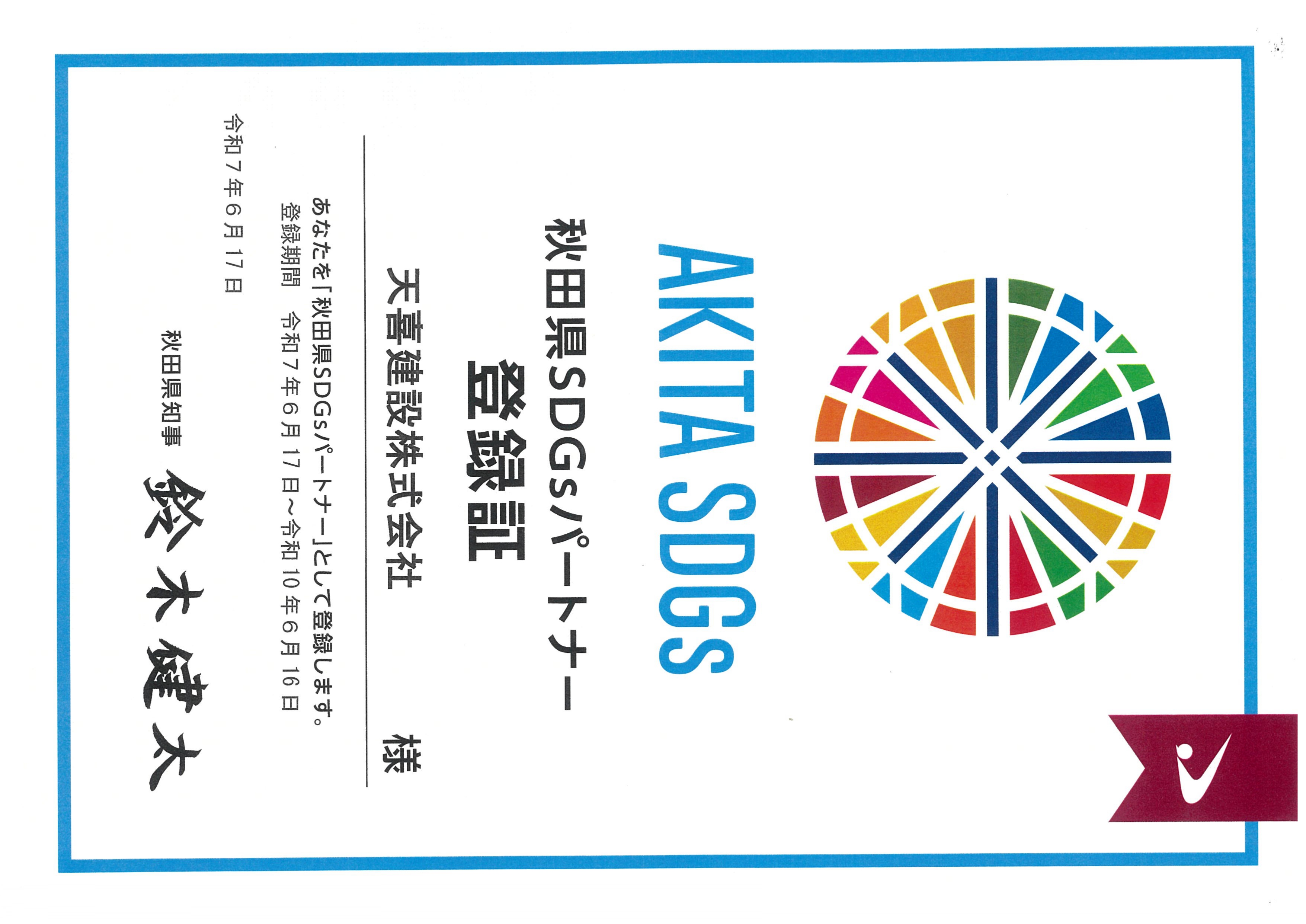 秋田県SDGsパートナー