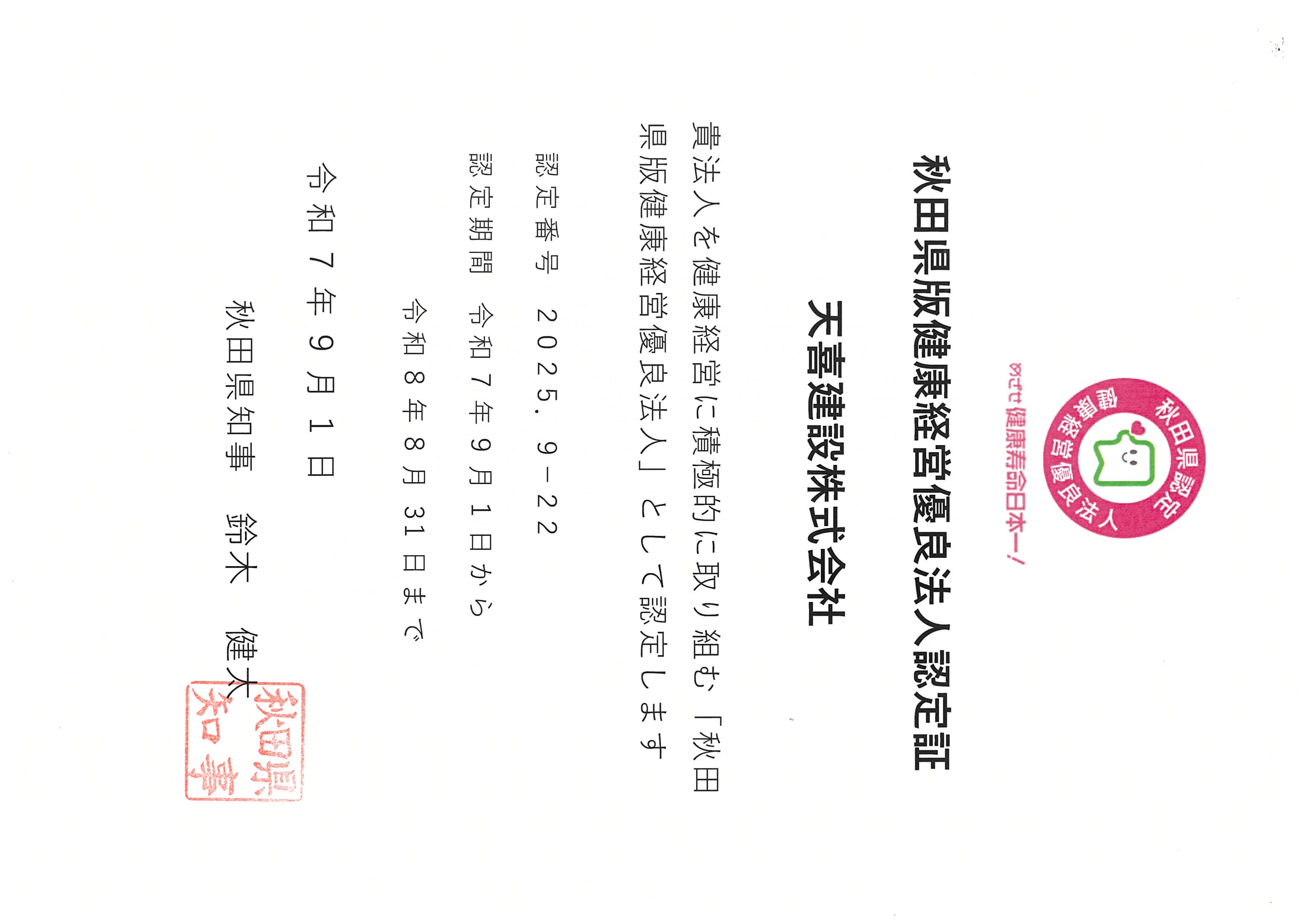 秋田県版健康経営優良法人